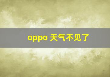 oppo 天气不见了